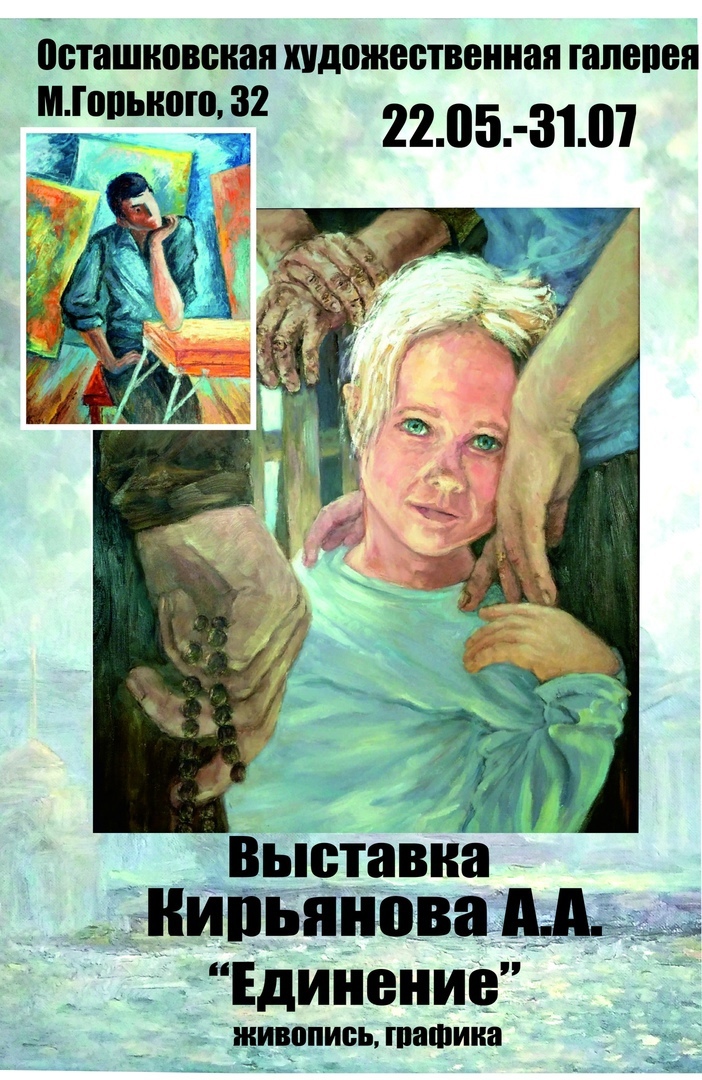 Выставка художника А. А. Кирьянова «Единение»