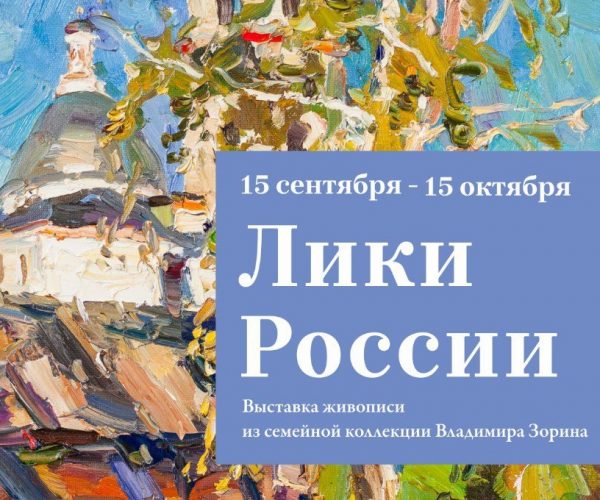 Выставка живописи Владимира Зорина «Лики России»