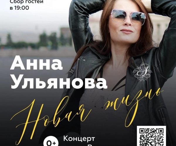 Концерт Анаа Ульянова Новая жизнь