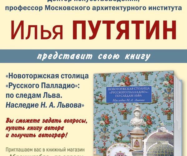 Презентация  книги “Новоторжская столица “Русского Палладио”