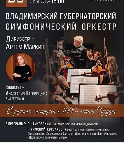 Концерт Владимирского Губернаторского симфонического оркестра