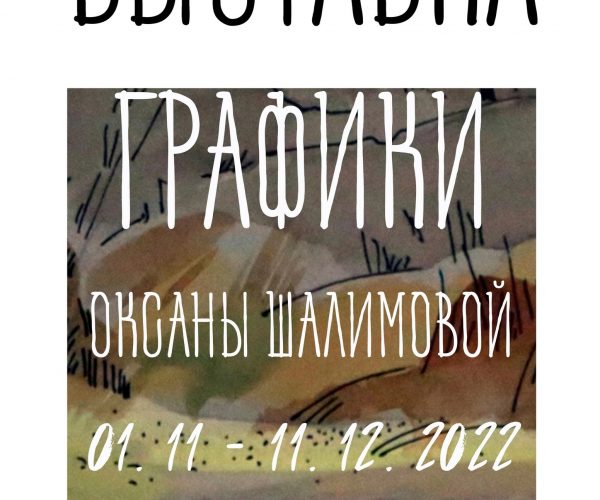 Выставка графики Оксаны Шалимовой
