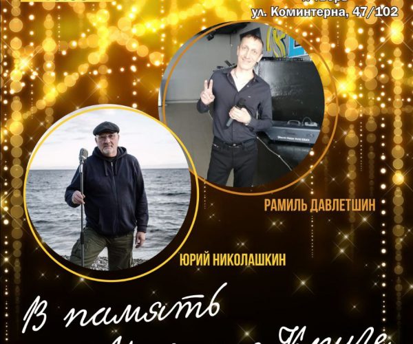 Концерт Рамиль Давлетшин – Юрий Николашкин