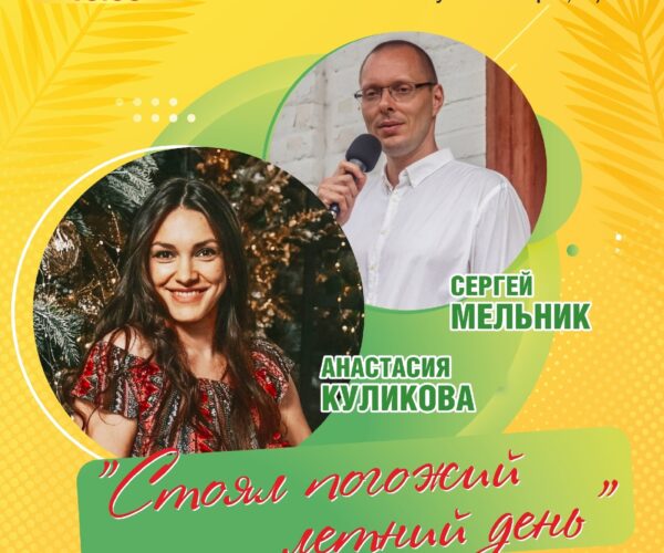 Концерт Анастасия Куликова – Сергей Мельник