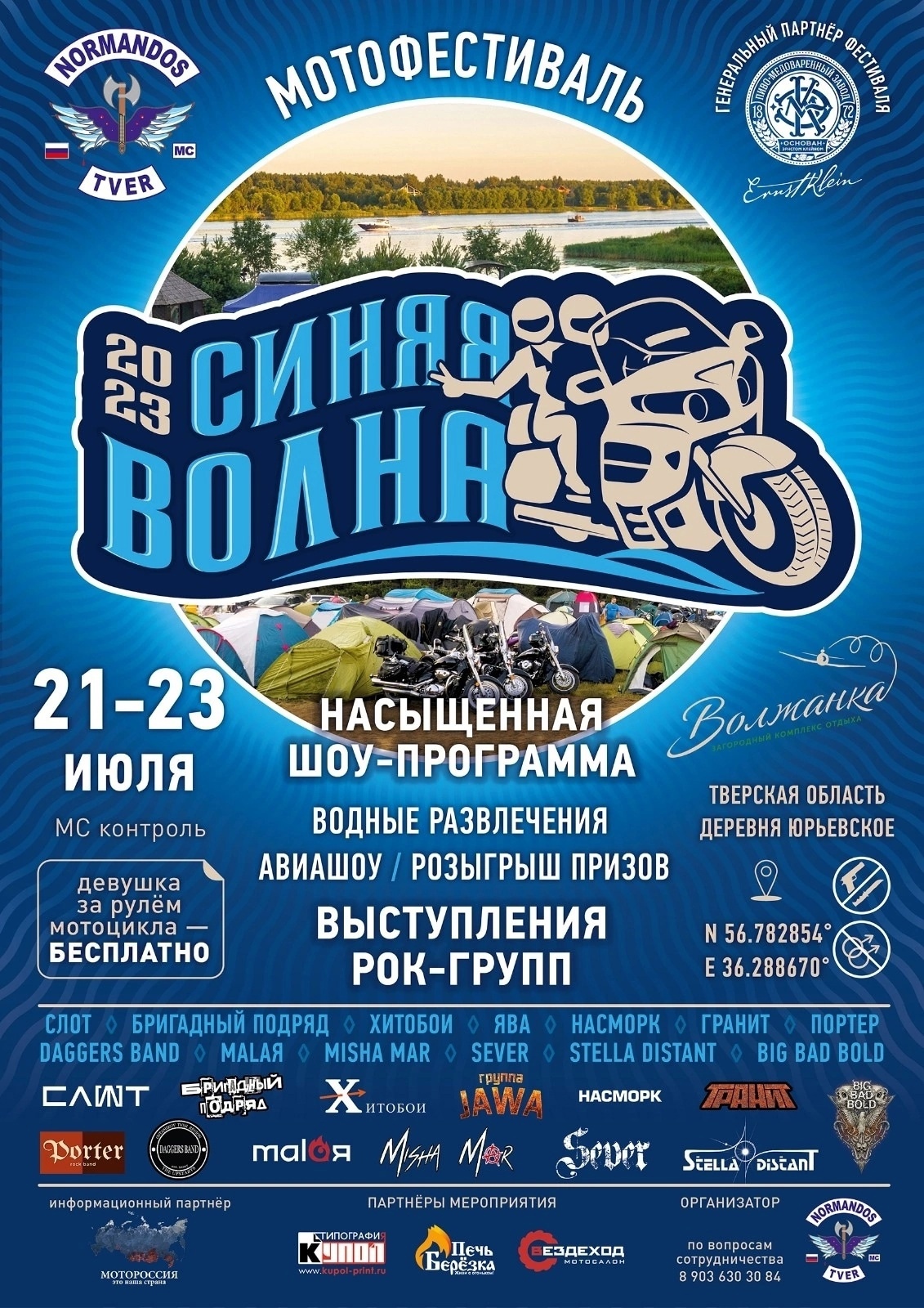 Фестиваль «Синяя Волна 2023»