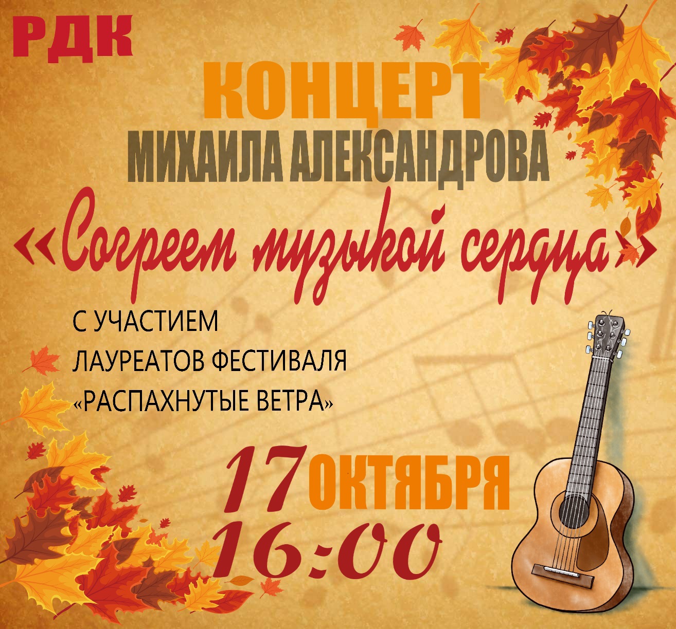 Концерт Михаила Александрова “Согреем музыкой сердца”