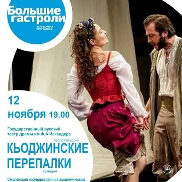 Гастроли Абхазского русского театра драмы «Кьоджинские перепалки»