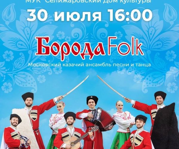 Концерт БородаFolk