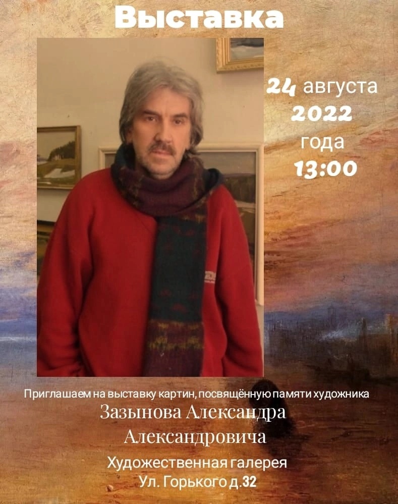Выставка памяти художника Зазынова