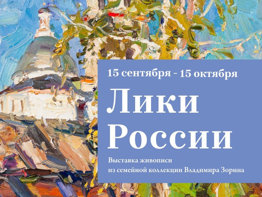 Выставка живописи Владимира Зорина «Лики России»
