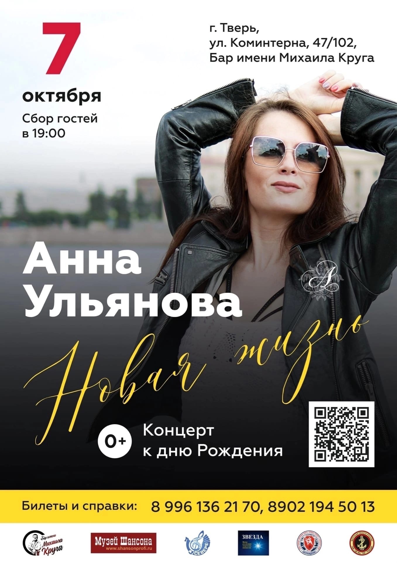 Концерт Анаа Ульянова Новая жизнь