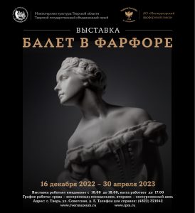 Выставка «Балет в фарфоре» @ Тверской краеведческий музей
