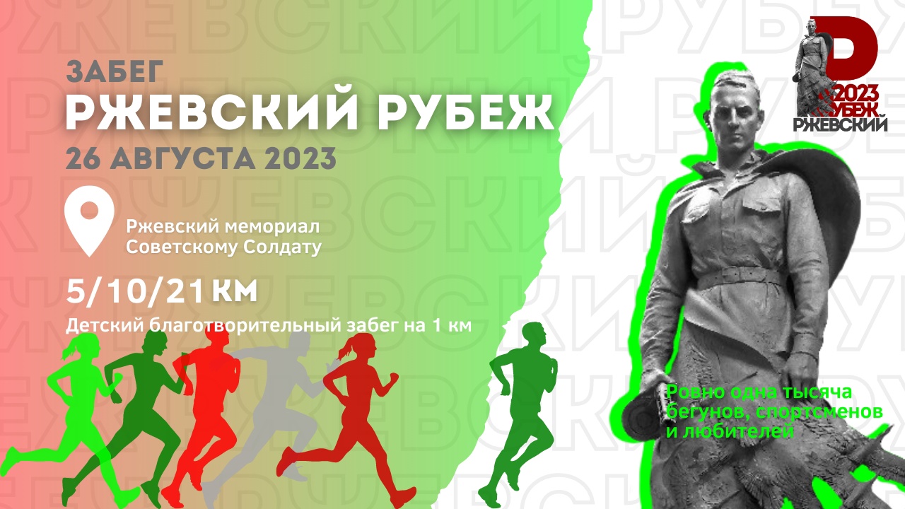 Забег “Ржевский Рубеж 2023”