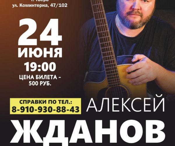 Концерт Алексей Жданов